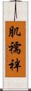 肌襦袢 Scroll