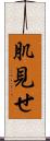 肌見せ Scroll