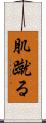 肌蹴る Scroll
