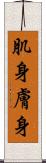 肌身 Scroll