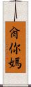 肏你媽 Scroll