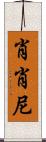 Shoshone Scroll