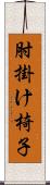 肘掛け椅子 Scroll