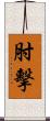 肘擊 Scroll