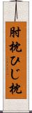 肘枕 Scroll
