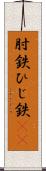 肘鉄 Scroll