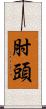 肘頭 Scroll