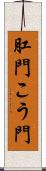 肛門 Scroll