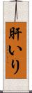 肝いり Scroll