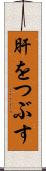 肝をつぶす Scroll
