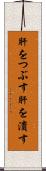 肝をつぶす Scroll