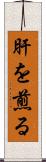 肝を煎る Scroll