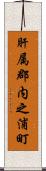 肝属郡内之浦町 Scroll