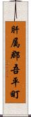 肝属郡吾平町 Scroll