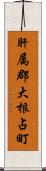 肝属郡大根占町 Scroll