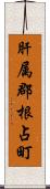 肝属郡根占町 Scroll