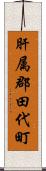 肝属郡田代町 Scroll