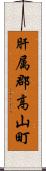 肝属郡高山町 Scroll