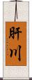 肝川 Scroll