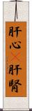 肝心(P) Scroll