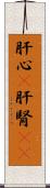 肝心(P) Scroll