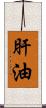 肝油 Scroll