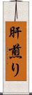 肝煎り Scroll