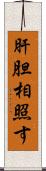 肝胆相照す Scroll