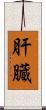 肝臓 Scroll
