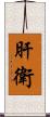 肝衛 Scroll