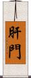 肝門 Scroll