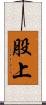 股上 Scroll
