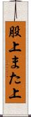 股上 Scroll