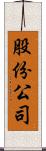 股份公司 Scroll
