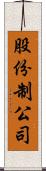 股份制公司 Scroll