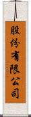 股份有限公司 Scroll