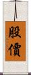 股價 Scroll