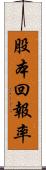 股本回報率 Scroll