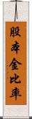 股本金比率 Scroll