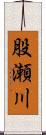 股瀬川 Scroll