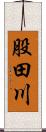 股田川 Scroll