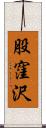 股窪沢 Scroll
