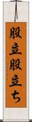 股立 Scroll