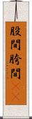 股間 Scroll