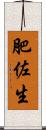 肥佐生 Scroll
