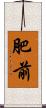 肥前 Scroll
