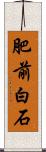 肥前白石 Scroll