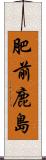 肥前鹿島 Scroll