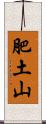 肥土山 Scroll