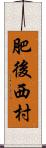 肥後西村 Scroll